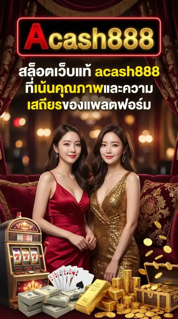 สล็อตเว็บแท้ acash888 ที่เน้นคุณภาพและความเสถียรของแพลตฟอร์ม