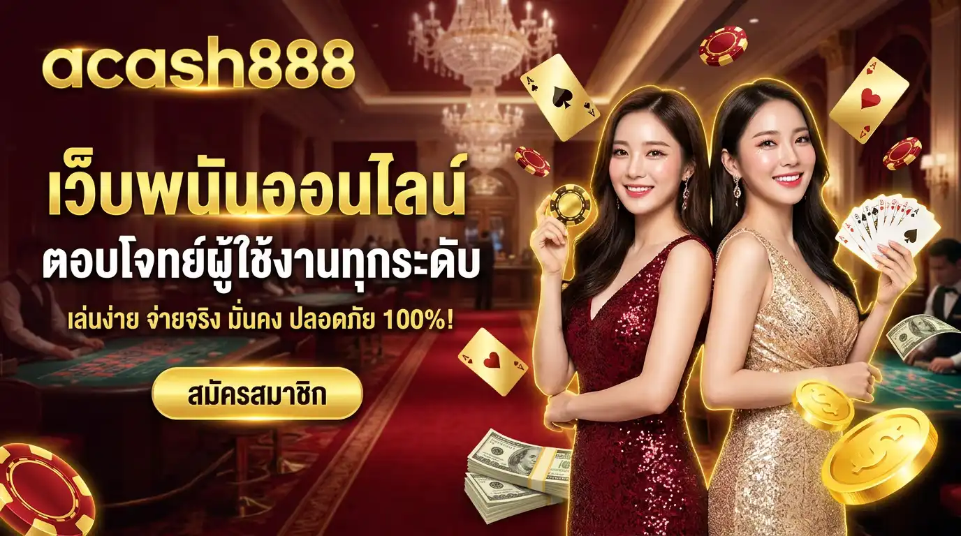 acash888 เว็บ พนันออนไลน์ ที่ตอบโจทย์ผู้ใช้งานทุกระดับ