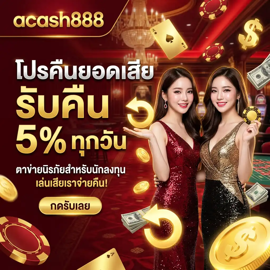 โปรโมชั่น คืนยอดเสีย 5% ทุกวัน ตาข่ายนิรภัยสำหรับนักลงทุน