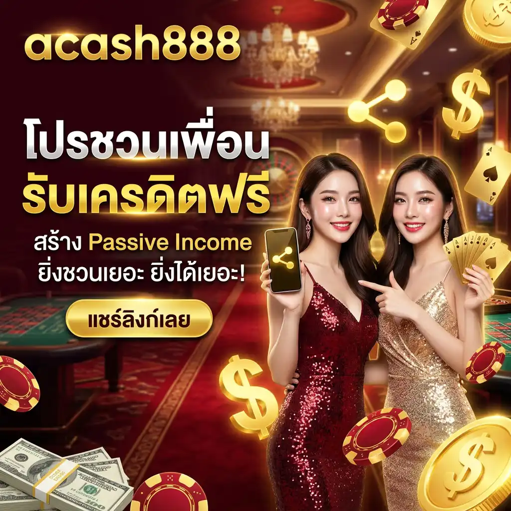 โปรโมชั่น ชวนเพื่อนรับเครดิตฟรี (Referral Program) สร้าง Passive Income