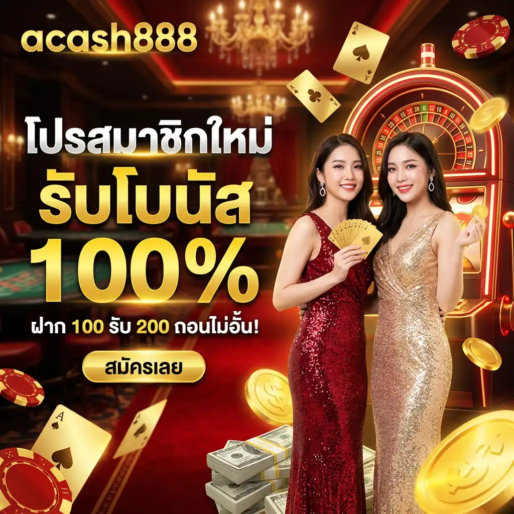 โปรโมชั่น acash888 เครดิตฟรี ที่สร้างมาเพื่อชัยชนะของคุณ